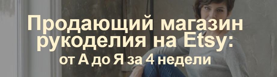 [Арина Высоцкая] Продающий магазин рукоделия на Et_0.jpg